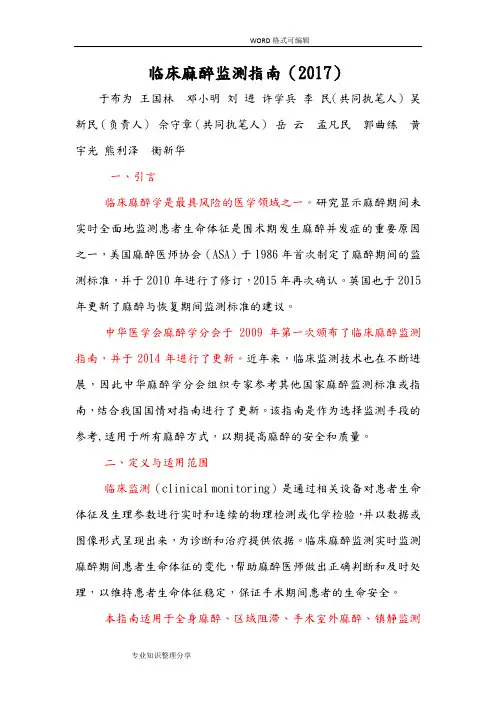 24临床麻醉监测指南(2018年)