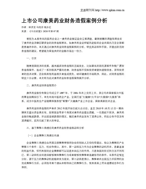 上市公司康美药业财务造假案例分析