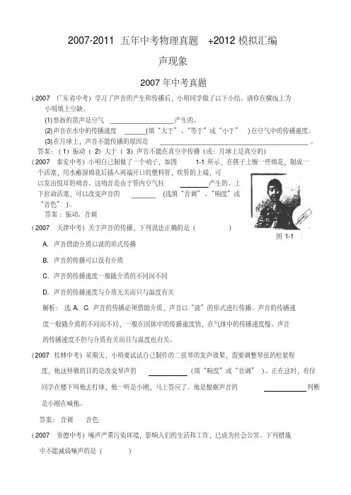 人教版八年级物理上册-五年中考真题+模拟汇编