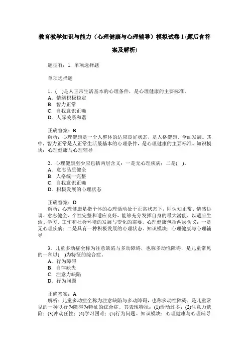 教育教学知识与能力(心理健康与心理辅导)模拟试卷1(题后含答案及解析)