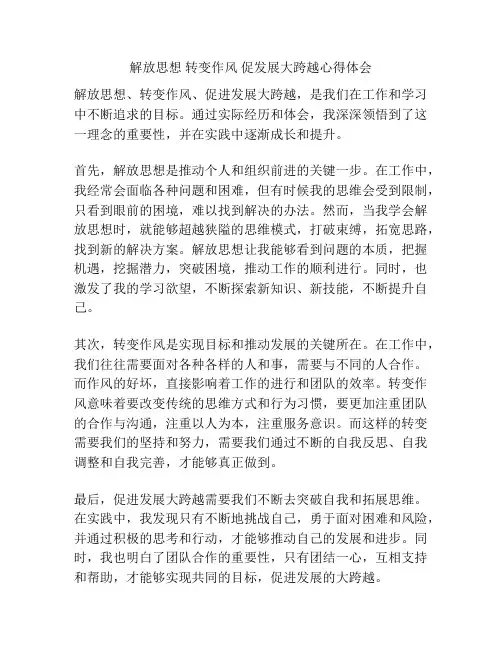 解放思想 转变作风 促发展大跨越心得体会