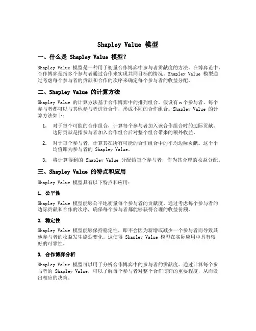 shapley value 模型