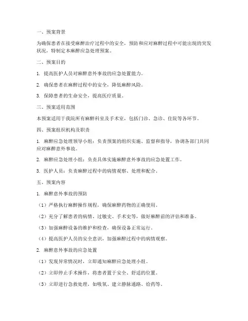 麻醉应急处理预案