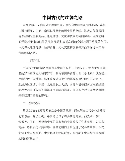 中国古代的丝绸之路
