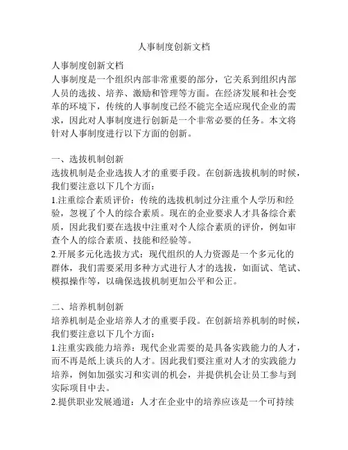 人事制度创新文档