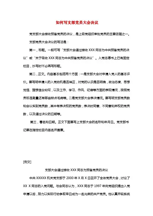 如何写支部党员大会决议