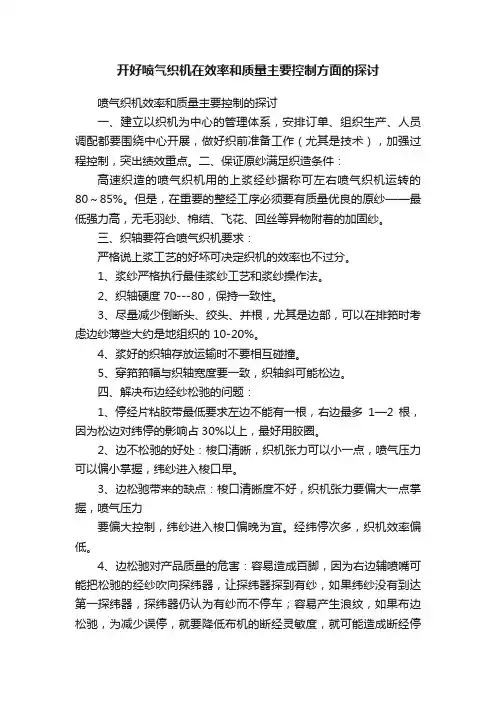 开好喷气织机在效率和质量主要控制方面的探讨