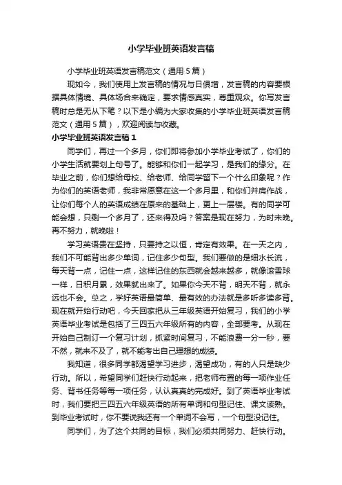 小学毕业班英语发言稿范文（通用5篇）