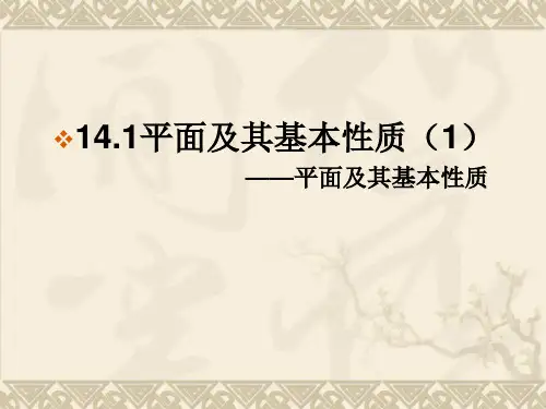 沪教版——14.1平面及其基本性质(1)