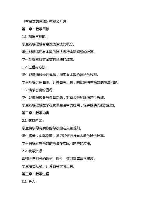 《有余数的除法》教案公开课