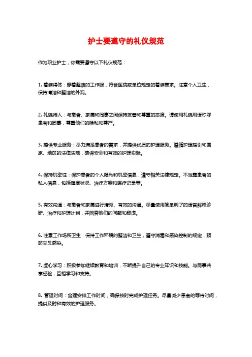 护士要遵守的礼仪规范