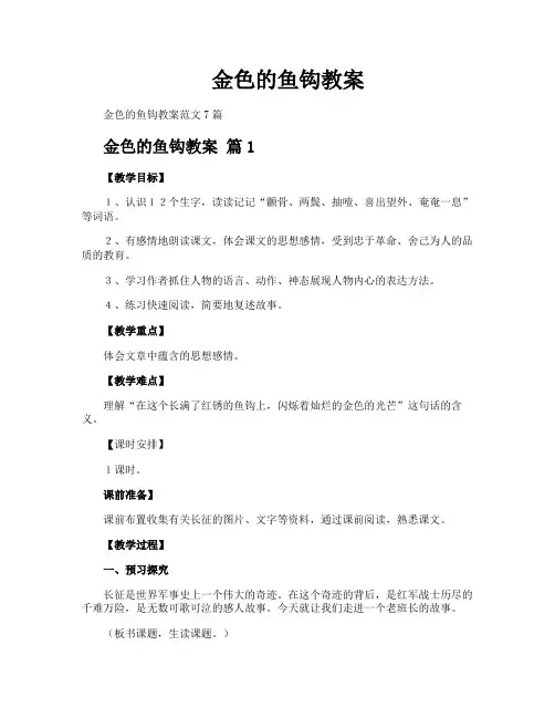 金色的鱼钩教案