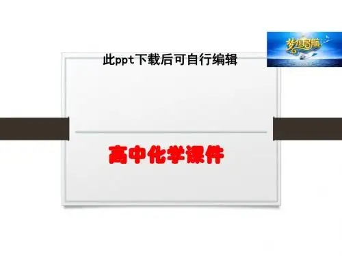 高中化学人教版必修二配套课件：第2章 化学反应与能量2.1