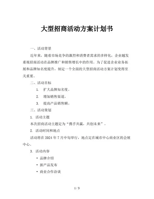 大型招商活动方案计划书