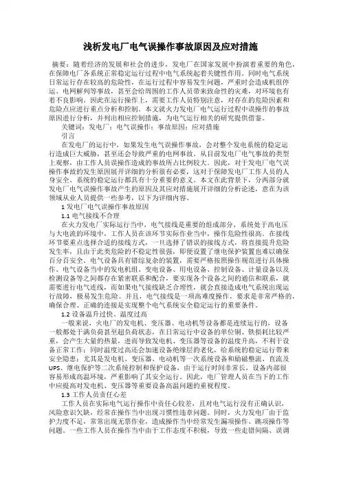 浅析发电厂电气误操作事故原因及应对措施
