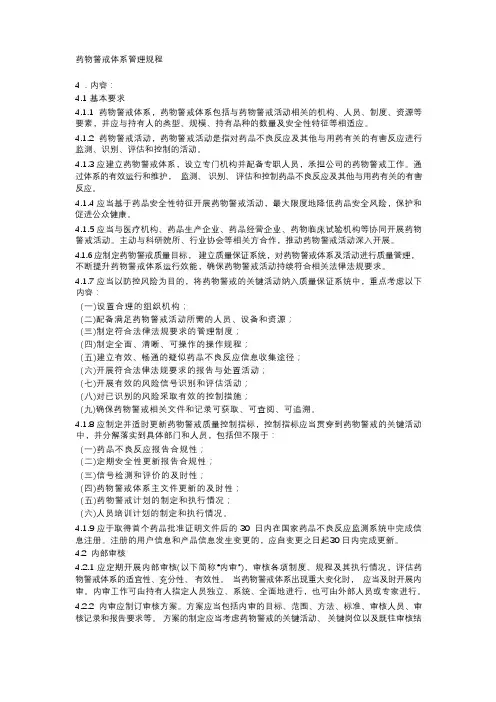 药物警戒体系管理规程