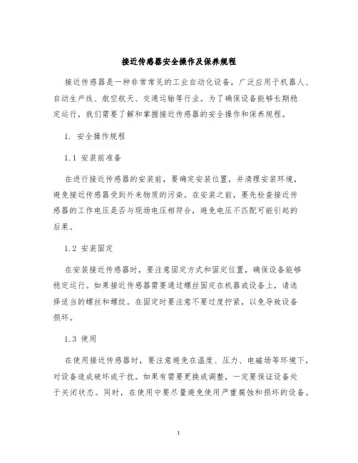 接近传感器安全操作及保养规程