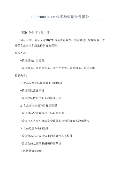 ISO22000HACCP体系验证记录及报告