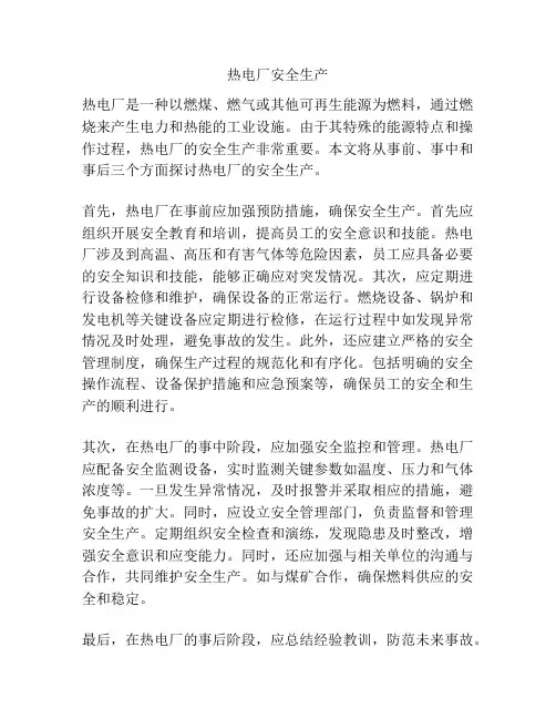 热电厂安全生产