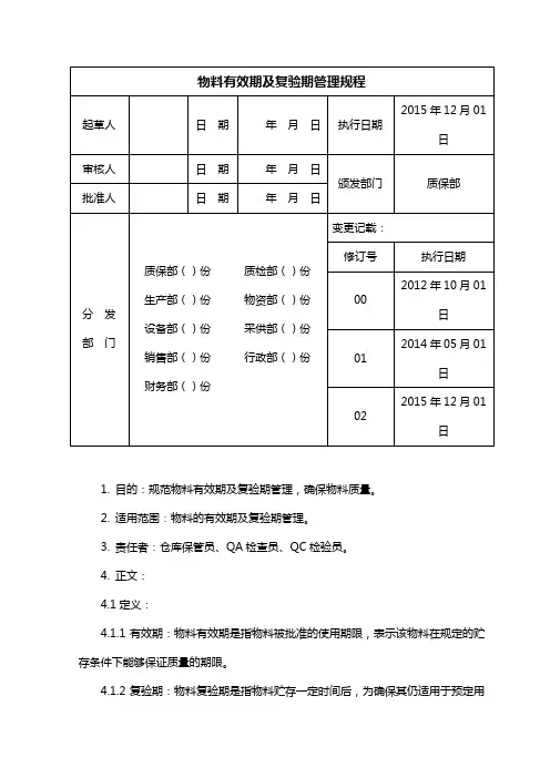 物料有效期及复检管理规程(修订)