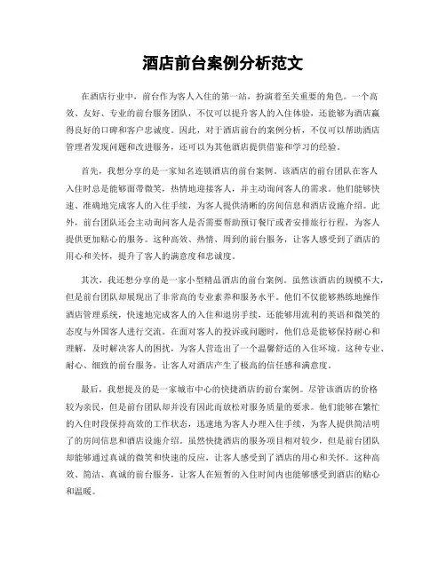 酒店前台案例分析范文