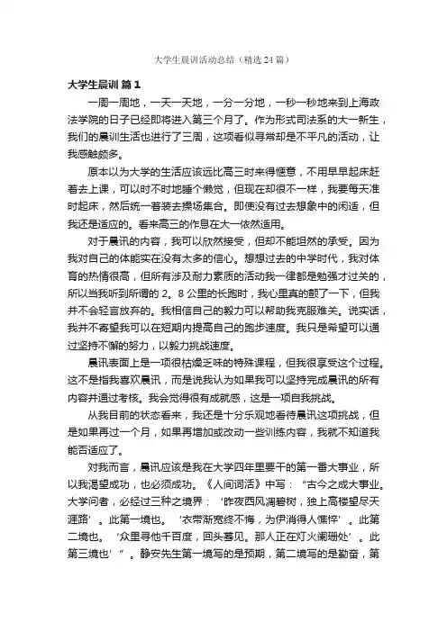 大学生晨训活动总结（精选24篇）