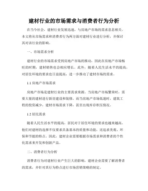 建材行业的市场需求与消费者行为分析