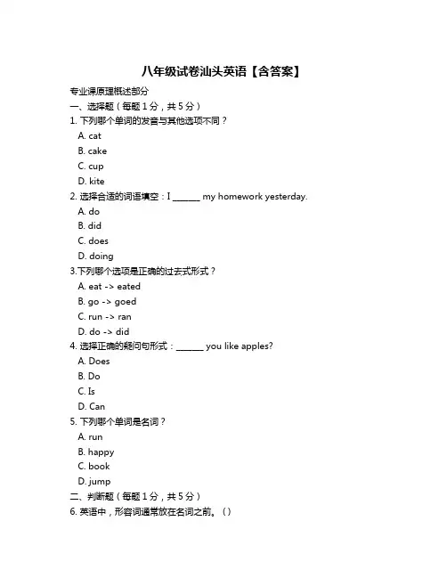 八年级试卷汕头英语【含答案】