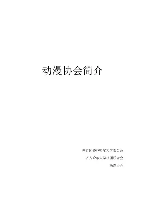 动漫协会简介