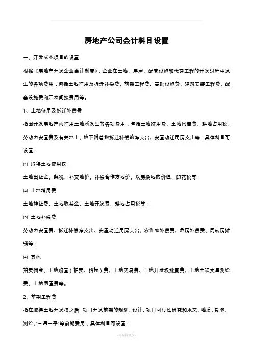 房地产公司会计科目设置