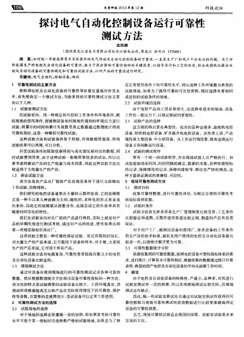 探讨电气自动化控制设备运行可靠性测试方法