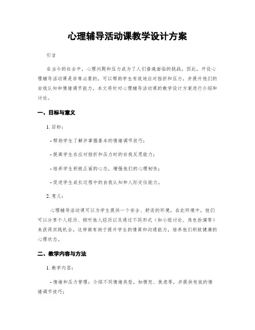 心理辅导活动课教学设计方案