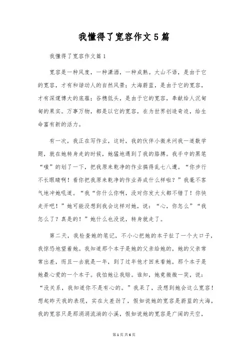 我懂得了宽容作文5篇