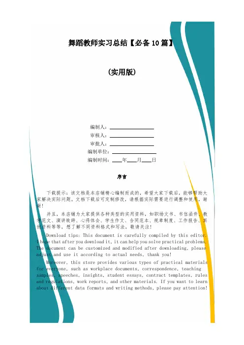 舞蹈教师实习总结【必备10篇】