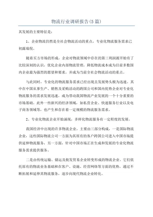 物流行业调研报告(5篇)
