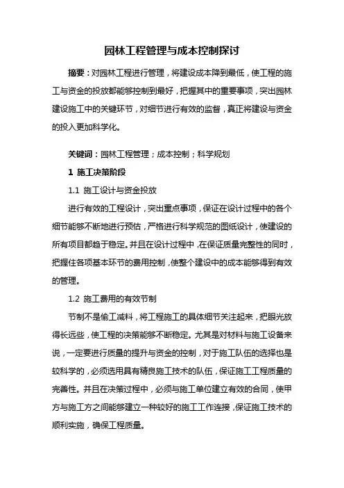园林工程——园林工程管理与成本控制探讨