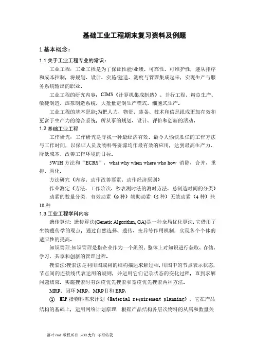 基础工业工程期末复习资料