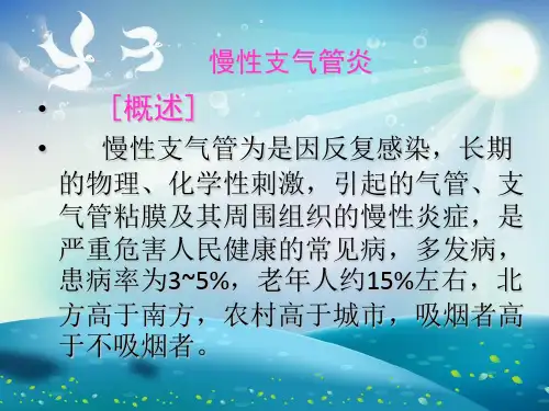 慢性支气管炎的护理PPT课件