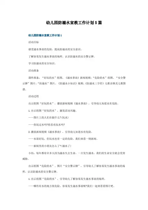 幼儿园防溺水宣教工作计划5篇