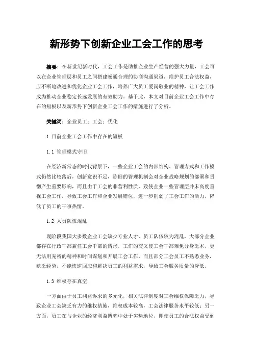 新形势下创新企业工会工作的思考