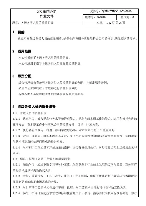 各级各类人员的质量职责[4页]