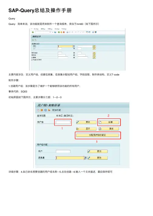 SAP-Query总结及操作手册