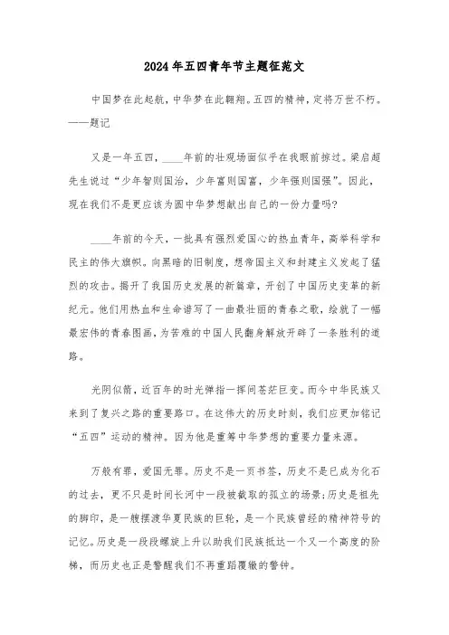 2024年五四青年节主题征范文（2篇）