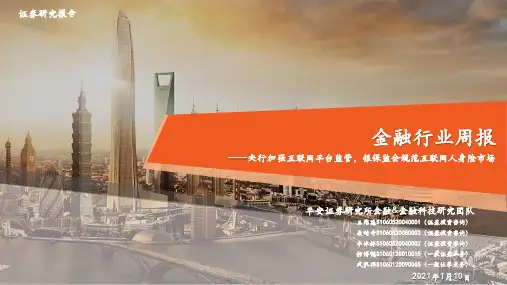 金融行业周报：央行加强互联网平台监管，银保监会规范互联网人身险市场