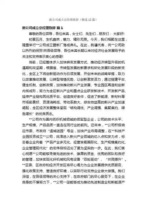新公司成立总经理致辞（精选12篇）