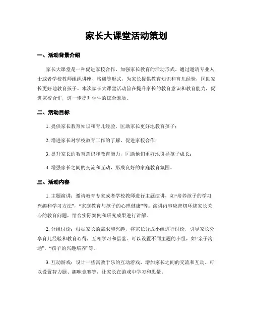 家长大课堂活动策划