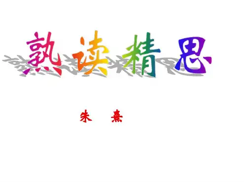 九年级语文熟读精思