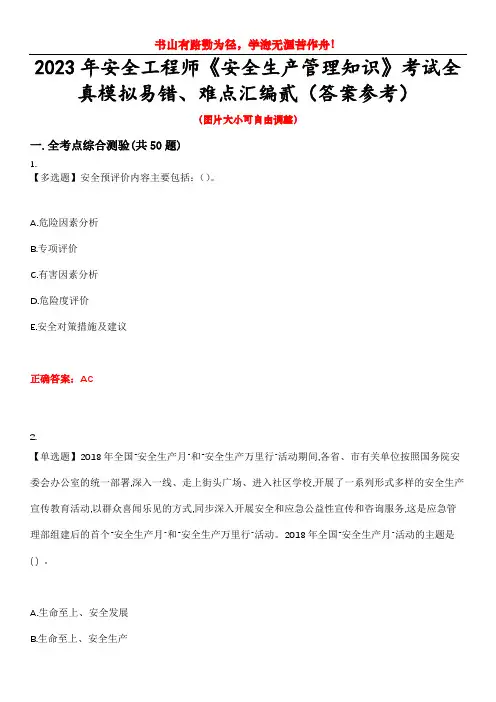2023年安全工程师《安全生产管理知识》考试全真模拟易错、难点汇编贰(答案参考)试卷号：40