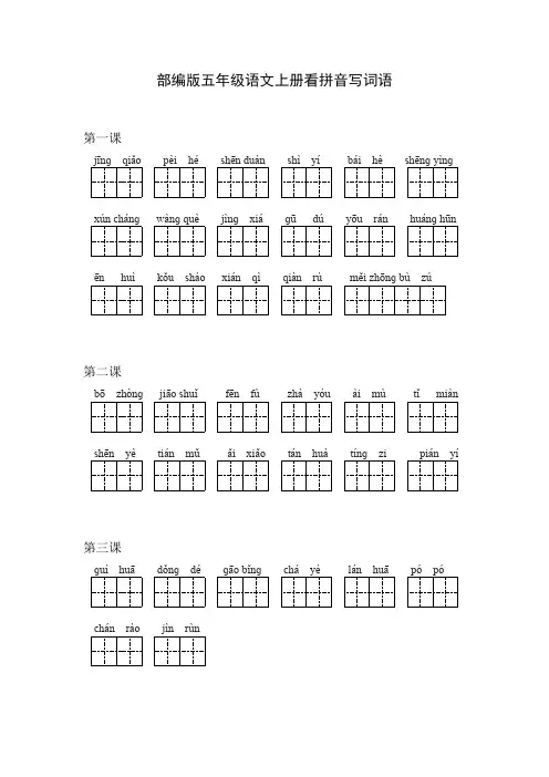 部编版五年级语文上册看拼音写词语