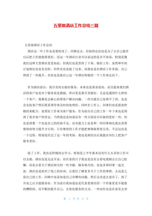 五星级酒店工作总结三篇